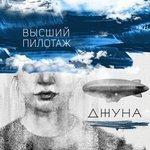 Слушать альбом - Высший пилотаж (2018)