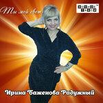 Слушать альбом - Ты мой свет (2018)