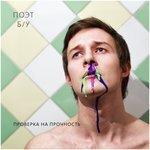 Слушать альбом - Проверка на прочность (2017)