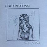 Слушать альбом - Случилась (2018)