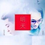 Слушать альбом - 明天 (2019)