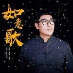 Слушать альбом - 如意歌 (2019)