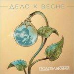 Слушать альбом - Дело к весне (2019)