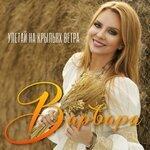 Слушать альбом - Улетай на крыльях ветра (2019)