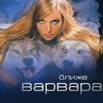 Слушать альбом - Ближе (2003)