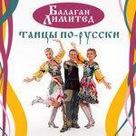 Слушать альбом - Танцы по-русски (2018)