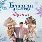 Слушать альбом - Дуэты (2019)