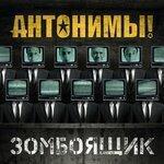 Слушать альбом - Зомбоящик (2019)