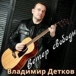 Слушать альбом - Ветер свободы (2019)