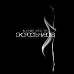 Слушать альбом - Скорость чувств (2018)