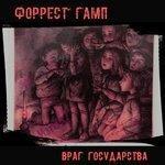Слушать альбом - Враг государства (2018)