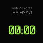 Слушать альбом - На нули (2018)