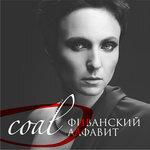 Слушать альбом - Фиванский алфавит (2018)