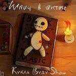 Слушать альбом - Кукла вуду Show (2018)