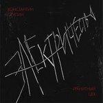 Слушать альбом - Электричество (2017)