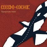 Слушать альбом - Предчувствие (2015)