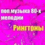 Слушать альбом - Поп Музыка 80-Х Мелодии (2013)