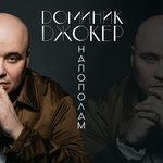 Слушать альбом - Напополам (2017)