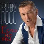 Слушать альбом - Если не ты (2018)