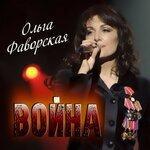 Слушать альбом - Война (2018)
