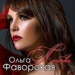 Слушать альбом - Любовь (2019)