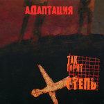 Слушать альбом - Так горит степь (2005)