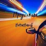 Слушать альбом - Продолжая начинать (2019)