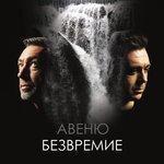 Слушать альбом - Безвремие (2018)