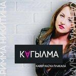 Слушать альбом - Кагылма (2019)