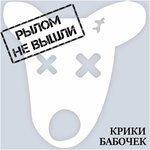 Слушать альбом - Рылом не вышли (2018)
