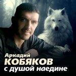 Слушать альбом - С душой наедине (2013)
