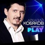 Слушать альбом - Нажми на Play (2018)