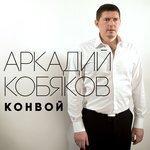 Слушать альбом - Конвой (2018)