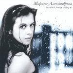 Слушать альбом - Возьми меня замуж (2017)