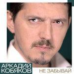 Слушать альбом - Не забывай (2019)