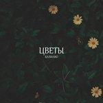 Слушать альбом - Цветы (2019)