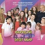 Слушать альбом - Нарисуй этот мир (2016)