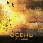 Слушать альбом - Осень (2017)