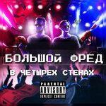 Слушать альбом - В четырех стенах (2019)