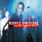 Слушать альбом - Камни падают вверх (2003)