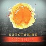 Слушать альбом - Солнце (2017)