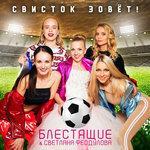 Слушать альбом - Свисток зовёт! (2018)