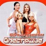 Слушать альбом - Белым снегом (2000)