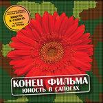Слушать альбом - Юность в сапогах (2005)