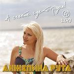 Слушать альбом - А счастье где-то рядом (2018)
