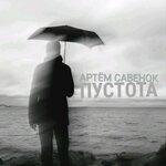 Слушать альбом - Пустота (2019)