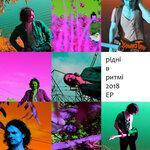Слушать альбом - Рідні в ритмі (2018)