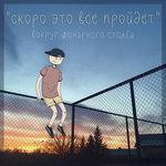 Слушать альбом - Скоро это всё пройдёт (2018)