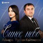 Слушать альбом - Синее небо (2018)