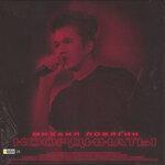 Слушать альбом - Координаты (2019)